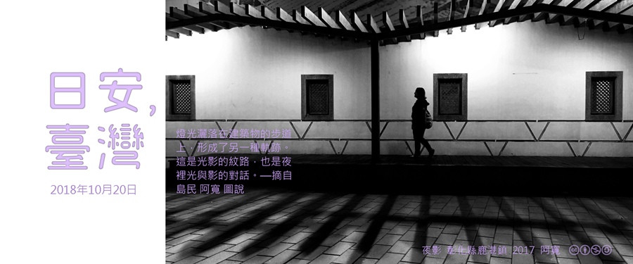 365 日安，臺灣之2018年10月20日